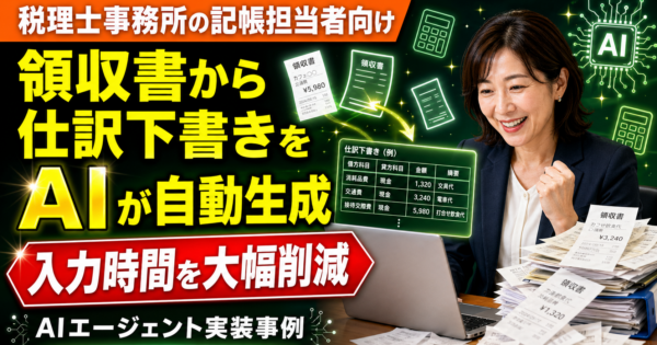 税理士事務所の記帳担当者向け：領収書テキストから仕訳下書きを自動生成するAIエージェントの作り方
