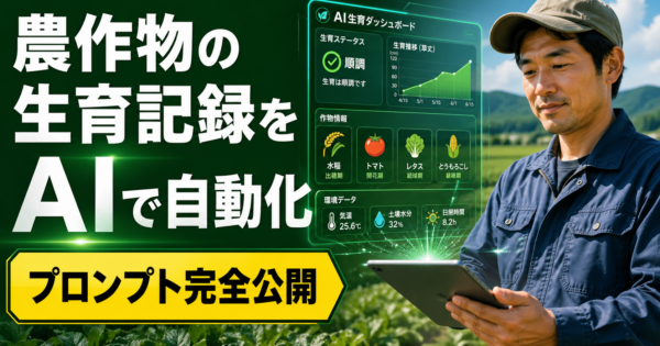 農業生産法人の「生育記録・農薬散布記録」AIエージェント——日々の作業ログを自動フォーマット化【プロンプト完全公開】