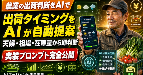 農業の出荷判断をAIエージェントで支援する方法と実装プロンプト完全公開