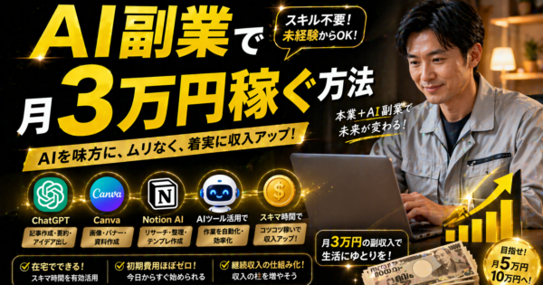 製造業・事務職が「AI副業」で月3万円稼ぐ具体ロードマップ【クラウドソーシング比較付き2026年版】