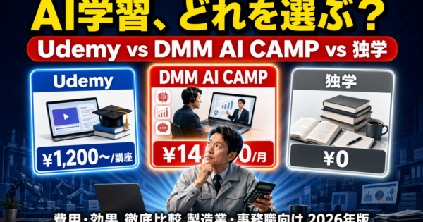 AI学習サービス費用対効果を比較【Udemy・DMM生成AI CAMP・独学で製造業事務職が選ぶ基準2026年版】