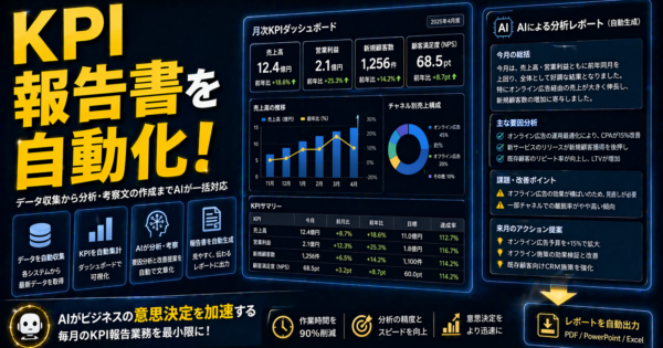 AIで「月次KPI報告書」を自動化する方法【製造業・事務職向けコピペテンプレート付き】