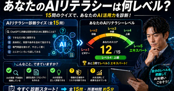 AIリテラシー自己診断15問【製造業・社会人向け】レベル別スキルアップ計画2026年版