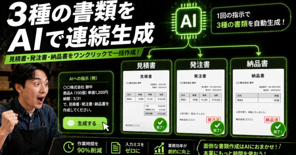 見積書・発注書・納品書をAIで連続生成【個人事業主・中小製造業が今日から使えるガイド2026年版】