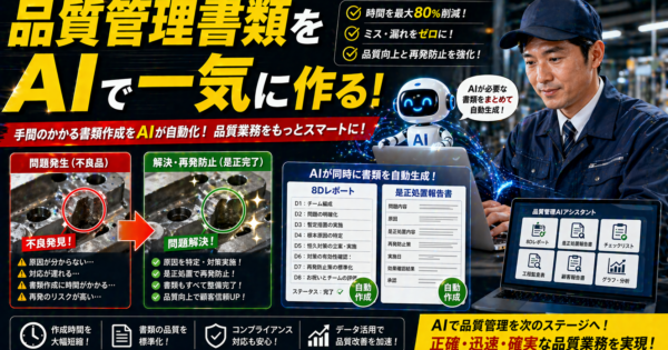 AIで品質管理・不良品対応を効率化！8D・是正処置書・月次報告をChatGPTで作るコピペOKガイド【製造業2026年版】