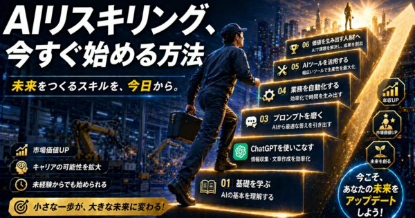 製造業・事務職のAIリスキリング、何から始める？社会人向けロードマップ2026