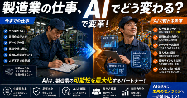 製造業・事務職の仕事はAIでどう変わる？【2026年リアル予測と今すぐできる対策】