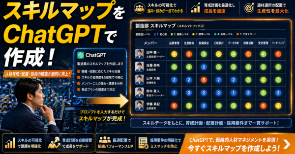 スキルマップをChatGPTで作成・更新する方法【製造業・事務職の人材育成担当者向け2026年版】