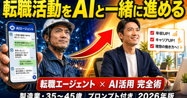 転職エージェントとAIを組み合わせた転職活動完全術【製造業・35〜45歳向けプロンプト付き2026年版】