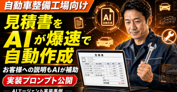 自動車整備工場の見積書作成をAIエージェントで効率化する方法と実装プロンプト