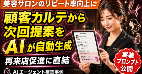 美容サロンのリピート促進を支援するAIエージェント：顧客カルテから次回提案を自動生成