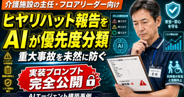介護施設の主任・フロアリーダー向け：ヒヤリハット報告をAIエージェントで優先度分類する方法