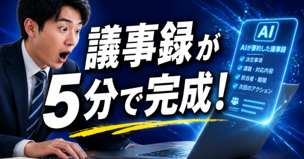 ChatGPTで議事録を自動化する方法【製造業・事務職向けプロンプト仕き2026年版】