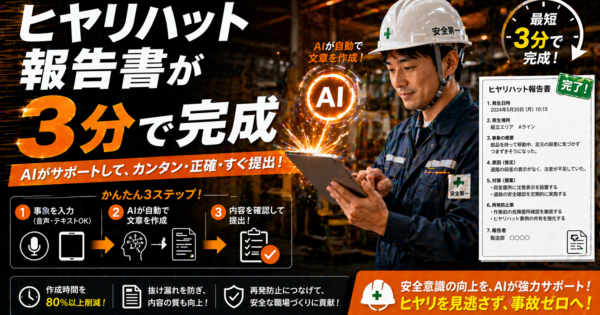 製造業のヒヤリハット報告書・安全日報をChatGPTで効率化する方法【コピペOKプロンプト付き2026年版】