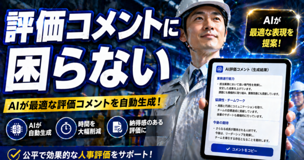 ChatGPTで部下の評価コメント・フィードバックを書く方法【製造業の現場リーダー向け2026年版】