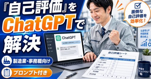 ChatGPTで自己評価・人事評価コメントを書く方法【製造業・事務職の評価シーズン対策プロンプト付き2026年版】