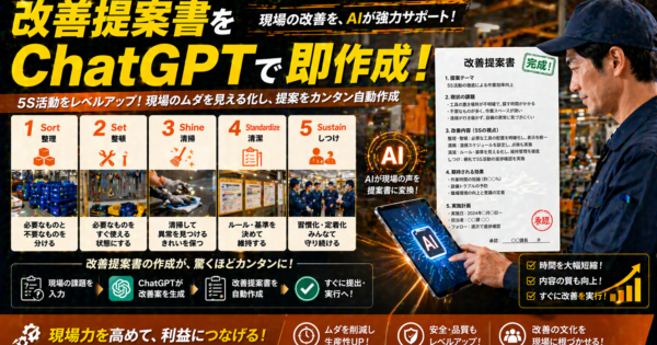 製造業の改善提案書・5S活動報告書をChatGPTで作る方法【コピペOKガイド2026年版】