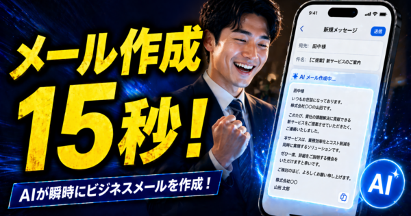 ChatGPT メール作成テンプレート15選【コピペOKで今日から時短】