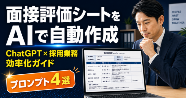 AIで「採用面接シート・評価コメント」を自動作成する方法【中小製造業・総務担当向け2026年版】