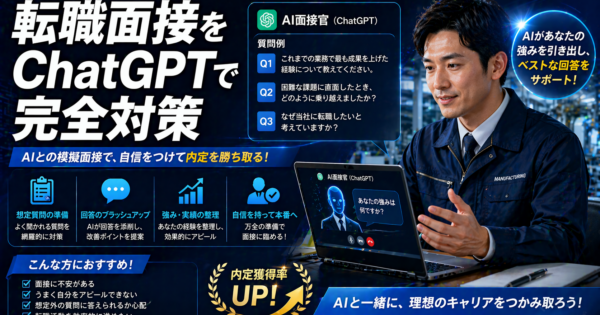 ChatGPTで転職面接を攻略する方法【製造業・事務職向け想定Q&A作成ガイド2026年版】