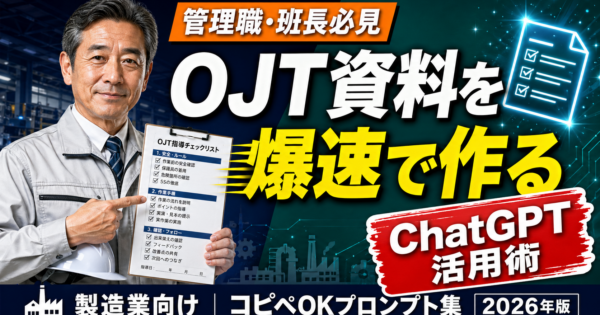 ChatGPTで研修・OJT資料を爆速作成する方法【製造業・管理職向けコピペOKプロンプト付き2026年版】