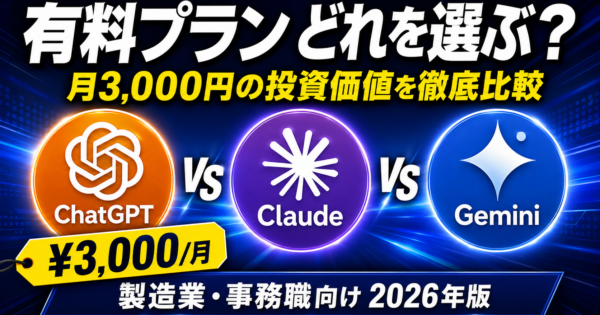 ChatGPT Plus・Claude Pro・Gemini Advancedは何が違う？有料プランを選ぶ基準【製造業・事務職向け2026年版】