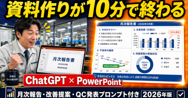 ChatGPTでPowerPoint資料を10分で完成させる方法【月次報告・改善提案・QC発表向けプロンプト付き2026年版】