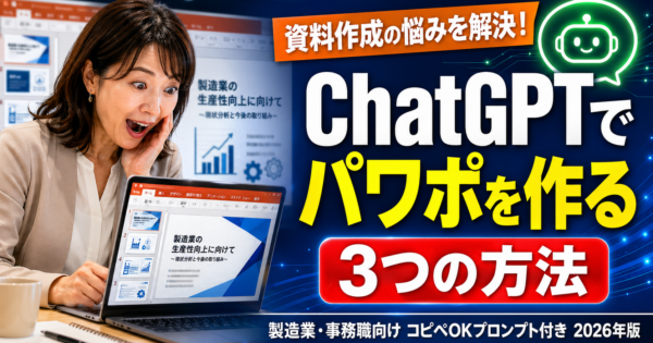ChatGPTでパワーポイントを作る方法3選【製造業・事務職向けコピペOKプロンプト付き2026年版】