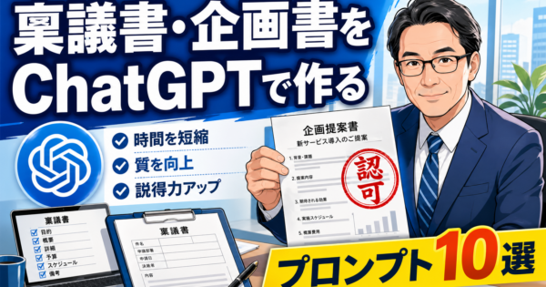 ChatGPTで稟議書・企画書・提案書を作る方法【社内で通る文書のテンプレート&プロンプト10選 2026年版】