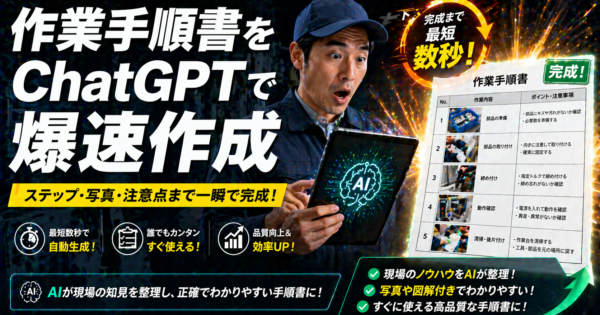 製造業の現場リーダーがChatGPTで作業手順書・マニュアルを爆速作成する方法【プロンプト付き2026年版】