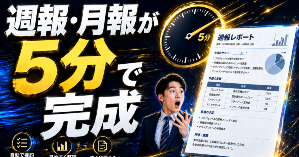 ChatGPTで週報・月報を5分で仕上げる方法【コピペOKテンプレート付き2026年版】