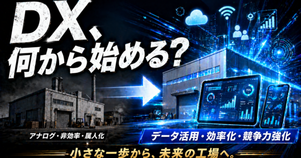 中小製造業のDX、何から始める？現場担当者が今すぐできる3つの一歩【2026年版】