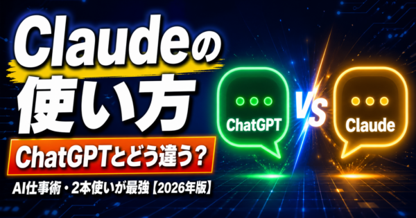 Claude（クロード）の使い方入門【ChatGPTとの違いと仕事で使える場面を解説】