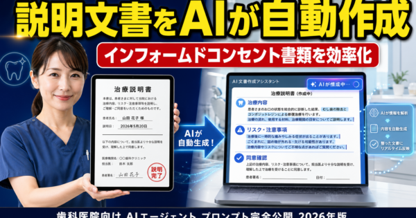 歯科医院の治療説明文書・インフォームドコンセント書類作成を効率化するAIエージェント【プロンプト完全公開2026年版】