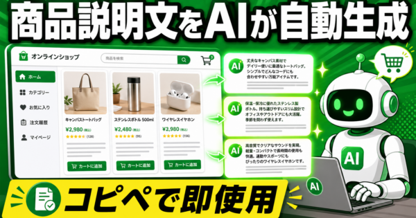 ECサイト・ネットショップ担当者向けAIエージェント——商品説明文の自動生成とカスタマーQ&A対応【プロンプト完全公開】