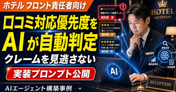 ホテルのフロント責任者向け：口コミ・レビューの対応優先度をAIエージェントで自動判定する方法