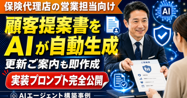 保険代理店の営業担当が顧客提案書・更新ご案内を自動生成するAIエージェントの作り方