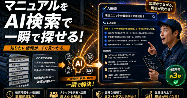NotebookLMで製造業の技術マニュアル・設計書を”AI検索”する方法【2024年版】
