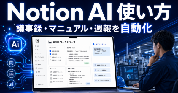 Notion AI の使い方入門【製造業・事務職のドキュメント管理・会議録・マニュアル整備に】2026年版