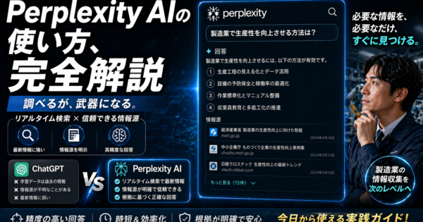 Perplexity AIの使い方【製造業・事務職向け】ChatGPTとの違いと仕事で使える8つのシーン2026年版