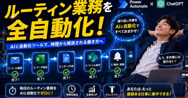 Power Automateで事務職のルーティン業務を自動化する方法【ChatGPTと組み合わせた活用2026年版】