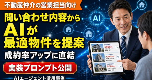 不動産仲介の営業担当向け：顧客の問い合わせ内容からAIが最適物件候補を提案するエージェントの作り方