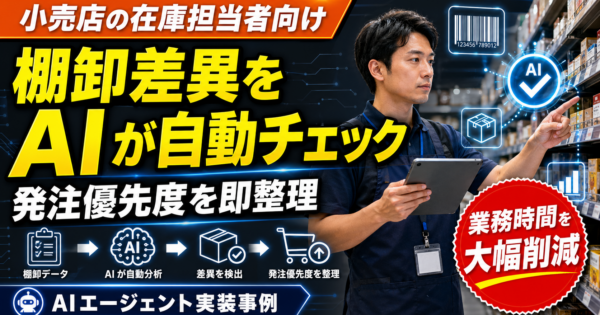 小売店の在庫担当者向け：棚卸差異データを自動チェック・発注優先度を整理するAIエージェントの作り方