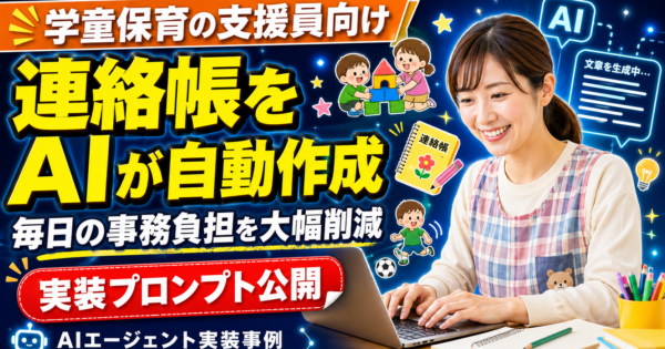 学童保育の保護者向け連絡帳をAIエージェントで作成し支援員の事務負担を軽減する