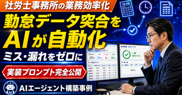 社労士事務所の勤怠データ突合を自動化するAIエージェントの作り方
