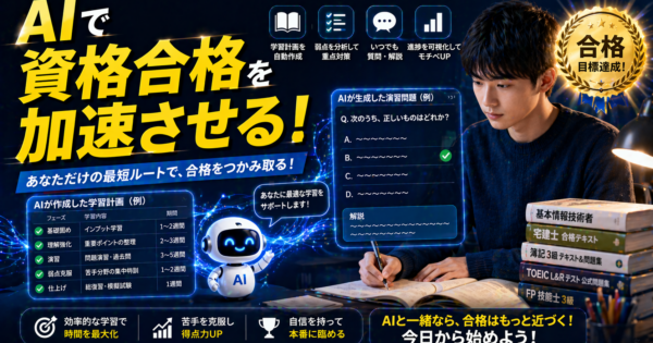 社会人の資格勉強が続かない問題をAIで解決！製造業・事務職向けChatGPT活用ガイド【Udemy・スタディサプリ活用2026年版】