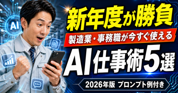 新年度こそ始めどき！製造業・事務職が今すぐ使えるAI仕事術5選【2026年】