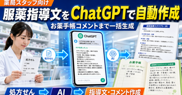 調剤薬局の服薬指導文書作成を効率化するAIエージェント【服薬指導メモ・お薬手帳コメント自動生成プロンプト完全公開2026年版】