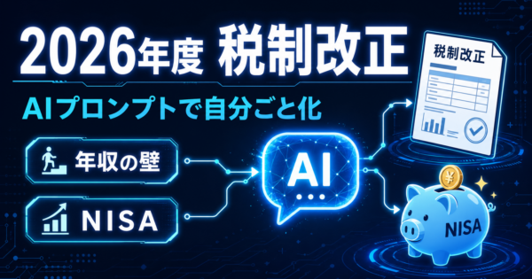 2026年度税制改正をAI活用で解説｜年収の壁やNISAを“自分に関係ある話”にするプロンプト術