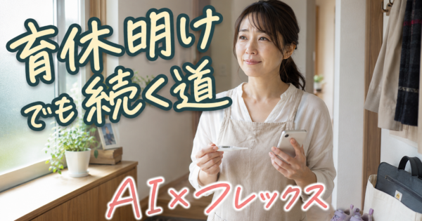 40代女性の育休復帰、不安を解消する完全ガイド——AI×フレックス×ママ向け転職で再スタートする方法【2026年最新】